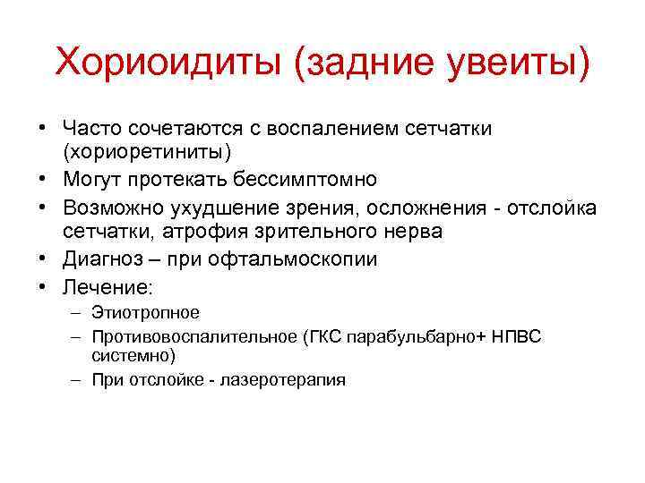 Хориоидиты (задние увеиты) • Часто сочетаются с воспалением сетчатки (хориоретиниты) • Могут протекать бессимптомно