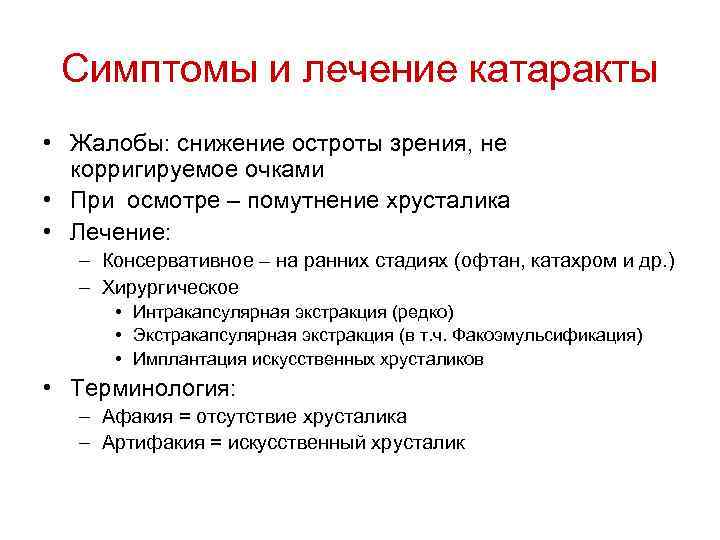 Симптомы и лечение катаракты • Жалобы: снижение остроты зрения, не корригируемое очками • При