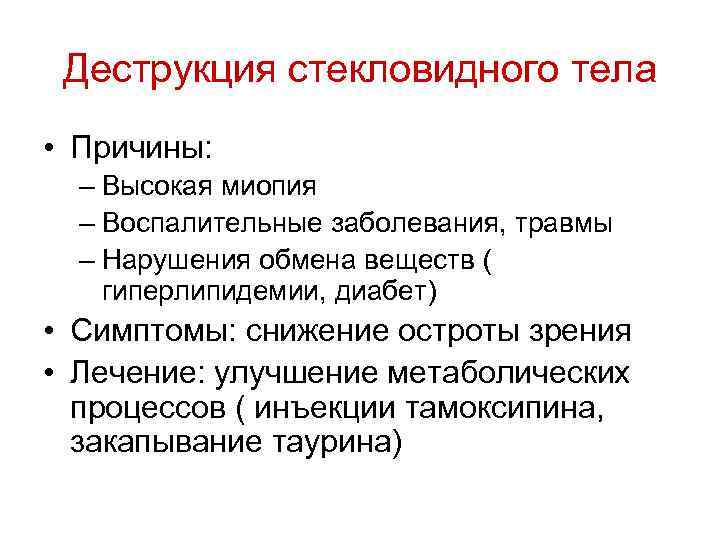 Деструкция стекловидного тела • Причины: – Высокая миопия – Воспалительные заболевания, травмы – Нарушения