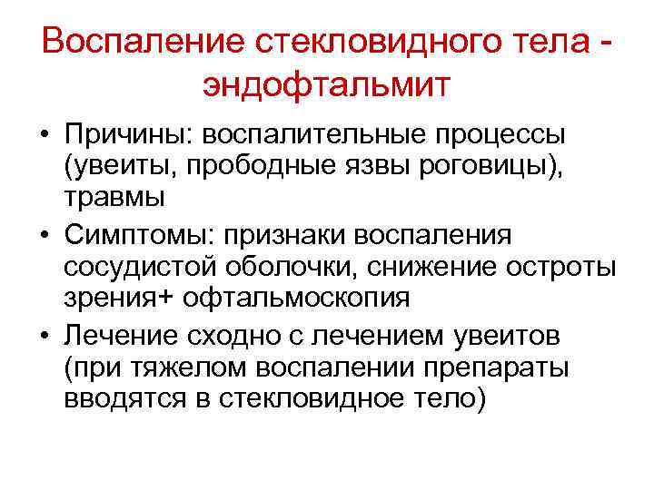 Воспаление стекловидного тела эндофтальмит • Причины: воспалительные процессы (увеиты, прободные язвы роговицы), травмы •