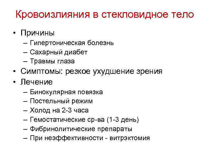 Кровоизлияния в стекловидное тело • Причины – Гипертоническая болезнь – Сахарный диабет – Травмы