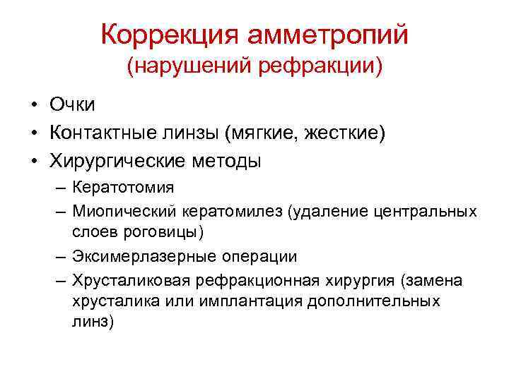 Коррекция амметропий (нарушений рефракции) • Очки • Контактные линзы (мягкие, жесткие) • Хирургические методы