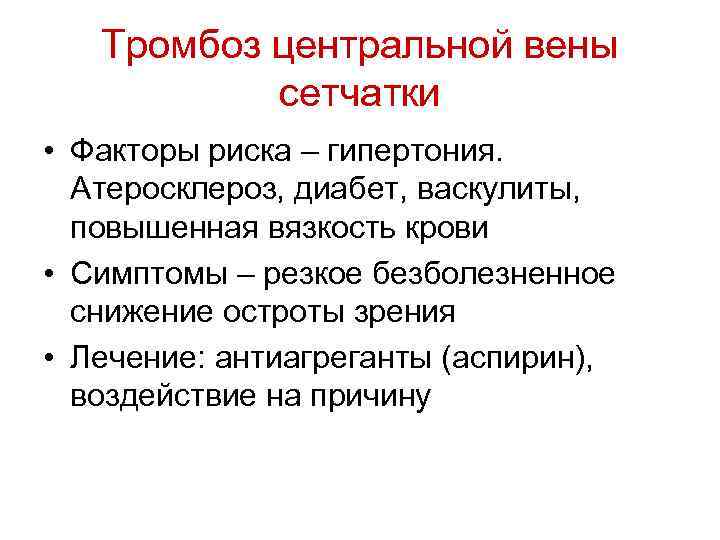 Тромбоз центральной вены сетчатки • Факторы риска – гипертония. Атеросклероз, диабет, васкулиты, повышенная вязкость