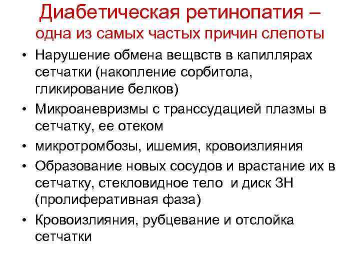 Диабетическая ретинопатия – одна из самых частых причин слепоты • Нарушение обмена вещвств в