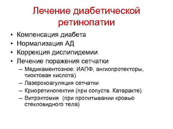 Лечение диабетической ретинопатии • • Компенсация диабета Нормализация АД Коррекция дислипидемии Лечение поражения сетчатки