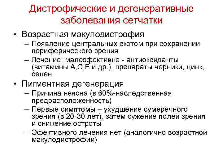 Дистрофические и дегенеративные заболевания сетчатки • Возрастная макулодистрофия – Появление центральных скотом при сохранении