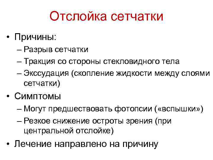 Отслойка сетчатки • Причины: – Разрыв сетчатки – Тракция со стороны стекловидного тела –