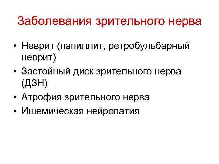 Заболевания зрительного нерва • Неврит (папиллит, ретробульбарный неврит) • Застойный диск зрительного нерва (ДЗН)