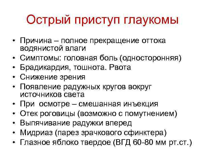 Острый приступ глаукомы • Причина – полное прекращение оттока водянистой влаги • Симптомы: головная