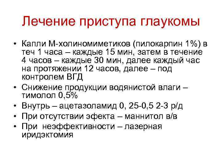 Лечение приступа глаукомы • Капли М-холиномиметиков (пилокарпин 1%) в теч 1 часа – каждые