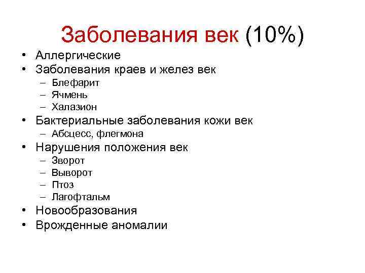 Заболевания век (10%) • Аллергические • Заболевания краев и желез век – Блефарит –