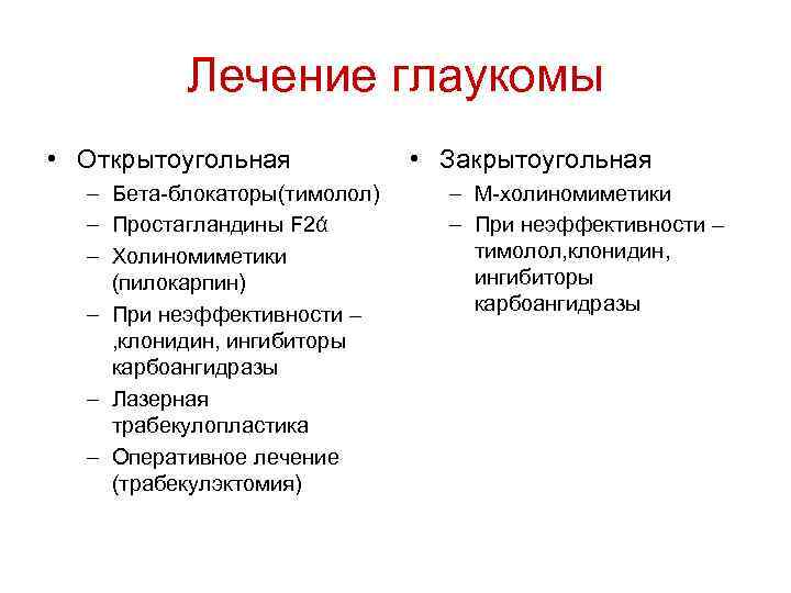Лечение глаукомы • Открытоугольная – Бета-блокаторы(тимолол) – Простагландины F 2ά – Холиномиметики (пилокарпин) –