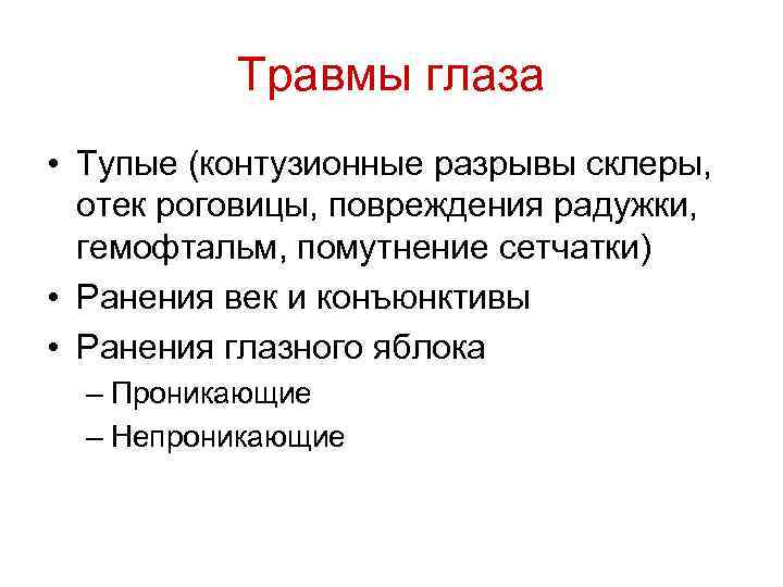 Травмы глаза • Тупые (контузионные разрывы склеры, отек роговицы, повреждения радужки, гемофтальм, помутнение сетчатки)