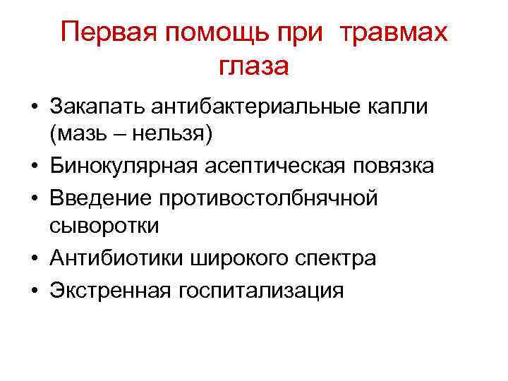 Первая помощь при травмах глаза • Закапать антибактериальные капли (мазь – нельзя) • Бинокулярная