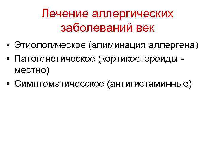 Лечение аллергических заболеваний век • Этиологическое (элиминация аллергена) • Патогенетическое (кортикостероиды местно) • Симптоматичесское