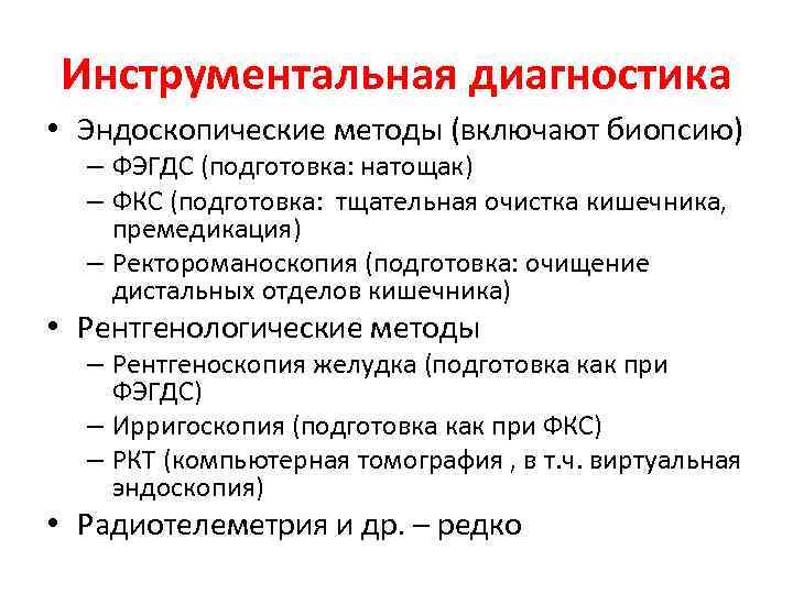 План подготовки пациента к проведению инструментальных методов исследования жкт