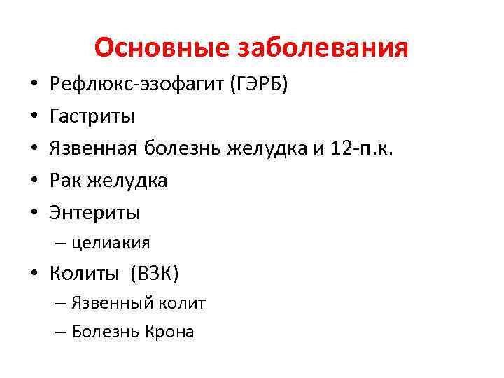 Основные заболевания • • • Рефлюкс-эзофагит (ГЭРБ) Гастриты Язвенная болезнь желудка и 12 -п.