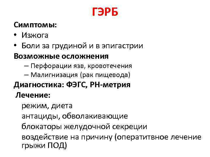 ГЭРБ Симптомы: • Изжога • Боли за грудиной и в эпигастрии Возможные осложнения –