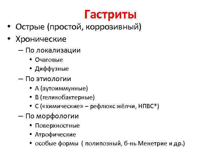 Гастриты • Острые (простой, коррозивный) • Хронические – По локализации • Очаговые • Диффузные