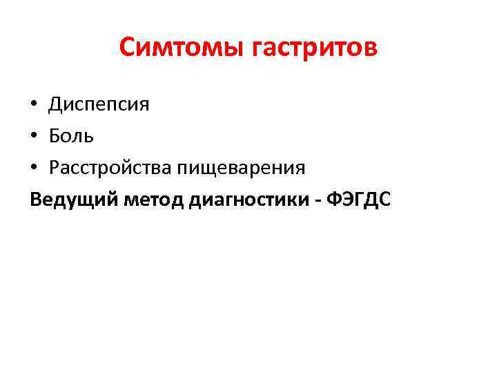 Симтомы гастритов • Диспепсия • Боль • Расстройства пищеварения Ведущий метод диагностики - ФЭГДС