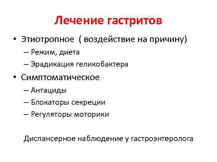 Лечение гастритов • Этиотропное ( воздействие на причину) – Режим, диета – Эрадикация геликобактера