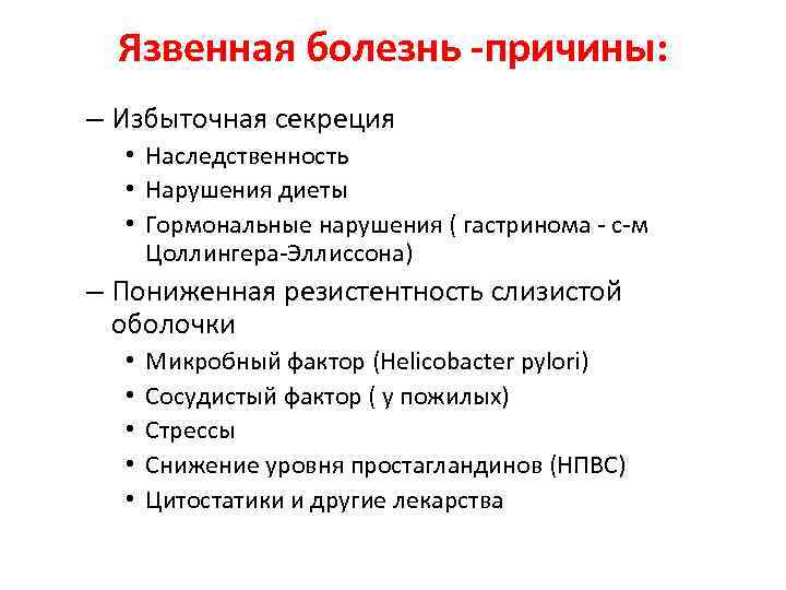 Язвенная болезнь -причины: – Избыточная секреция • Наследственность • Нарушения диеты • Гормональные нарушения