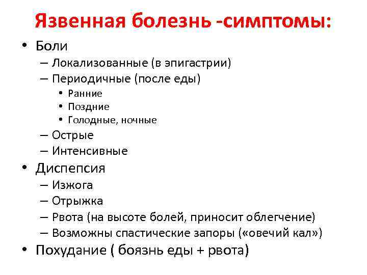 Язвенная болезнь -симптомы: • Боли – Локализованные (в эпигастрии) – Периодичные (после еды) •