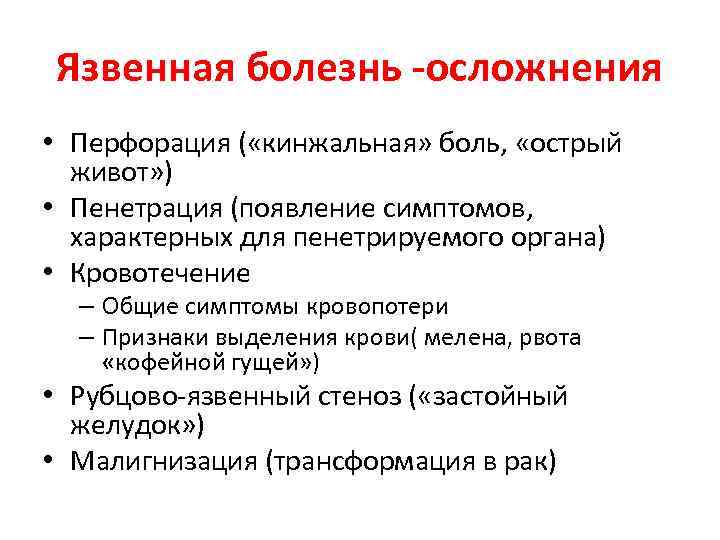 Язвенная болезнь -осложнения • Перфорация ( «кинжальная» боль, «острый живот» ) • Пенетрация (появление