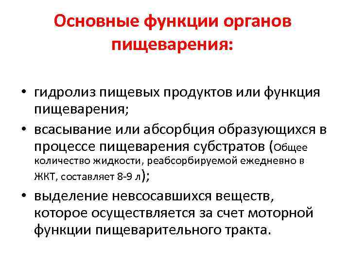 Основные функции органов пищеварения: • гидролиз пищевых продуктов или функция пищеварения; • всасывание или