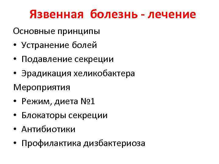 Язвенная болезнь - лечение Основные принципы • Устранение болей • Подавление секреции • Эрадикация