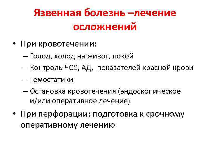 Язвенная болезнь –лечение осложнений • При кровотечении: – Голод, холод на живот, покой –