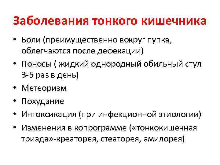 Заболевания тонкого кишечника • Боли (преимущественно вокруг пупка, облегчаются после дефекации) • Поносы (