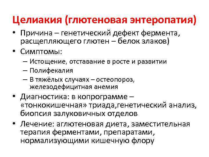 Целиакия что это. Глютеновая энтеропатия, целиакия.. Целиакия копрограмма.