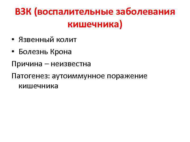 ВЗК (воспалительные заболевания кишечника) • Язвенный колит • Болезнь Крона Причина – неизвестна Патогенез: