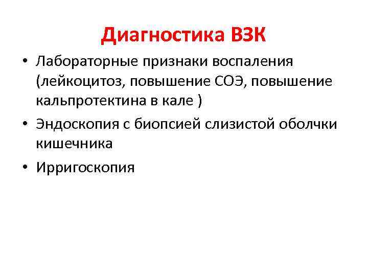 Диагностика ВЗК • Лабораторные признаки воспаления (лейкоцитоз, повышение СОЭ, повышение кальпротектина в кале )