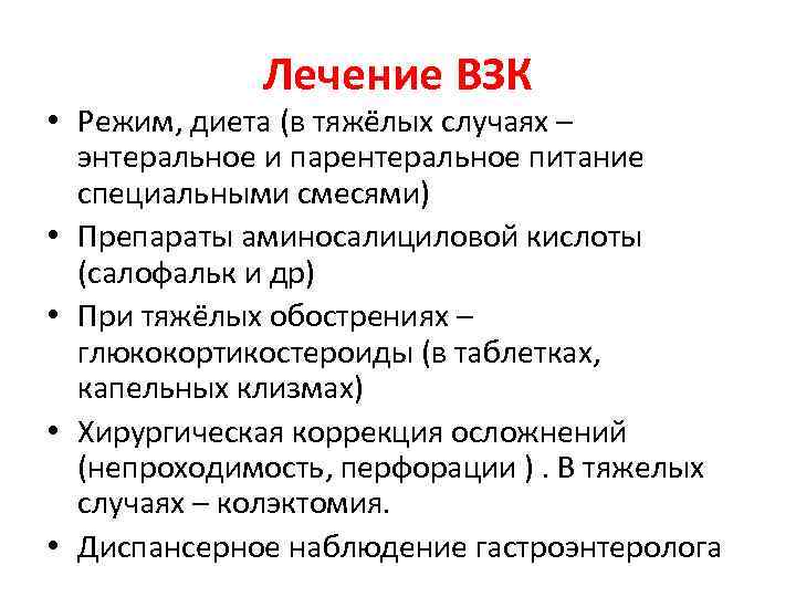 Лечение ВЗК • Режим, диета (в тяжёлых случаях – энтеральное и парентеральное питание специальными