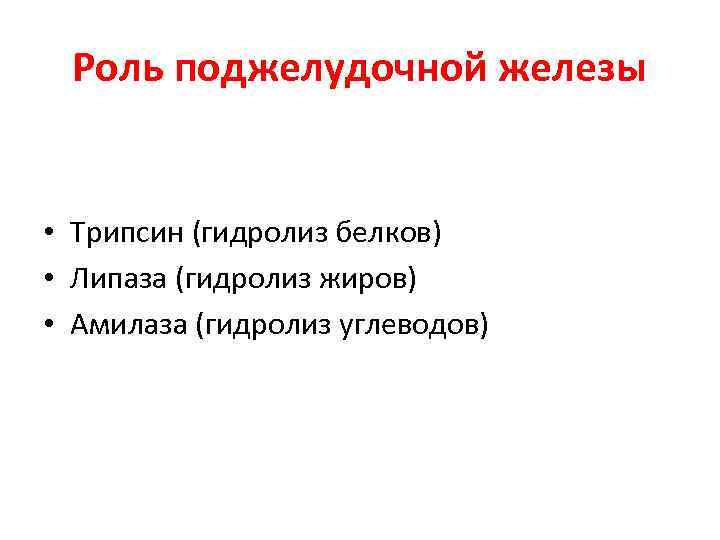 Роль поджелудочной железы • Трипсин (гидролиз белков) • Липаза (гидролиз жиров) • Амилаза (гидролиз