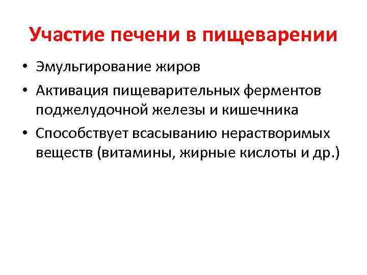 Участие печени в пищеварении • Эмульгирование жиров • Активация пищеварительных ферментов поджелудочной железы и