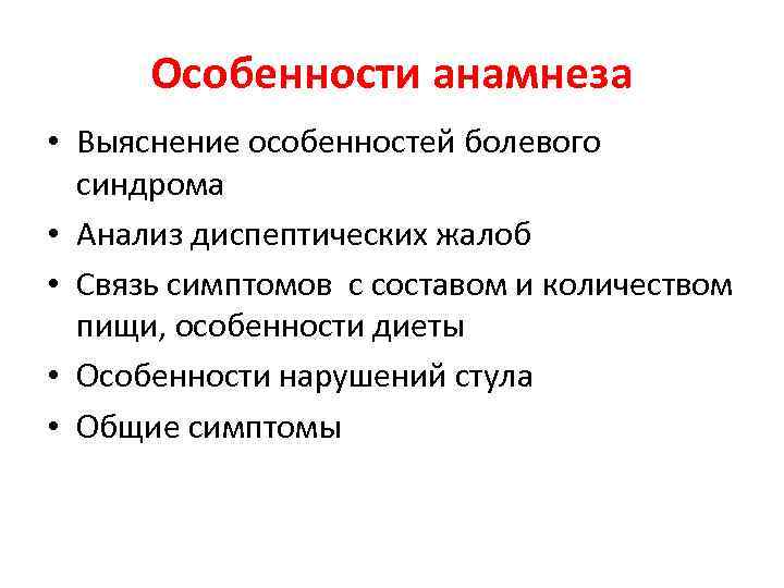 Особенности анамнеза • Выяснение особенностей болевого синдрома • Анализ диспептических жалоб • Связь симптомов