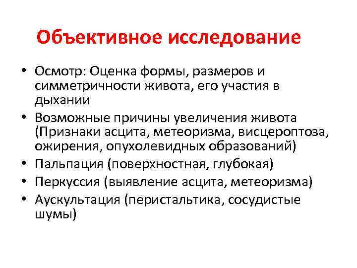 Объективное исследование • Осмотр: Оценка формы, размеров и симметричности живота, его участия в дыхании