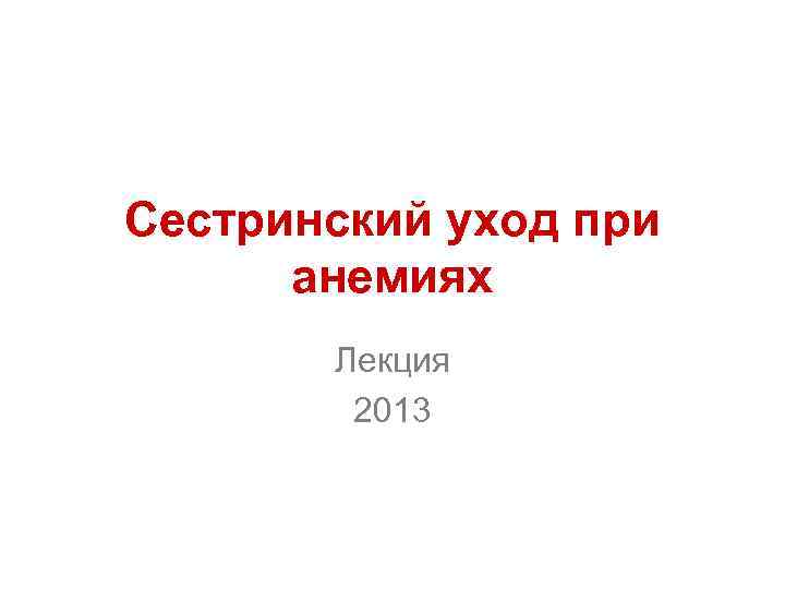 Сестринский уход при анемиях Лекция 2013 