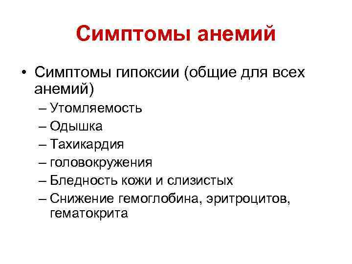 Симптомы анемий • Симптомы гипоксии (общие для всех анемий) – Утомляемость – Одышка –