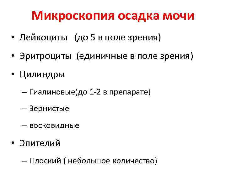 35 лейкоцитов в моче. Лейкоциты в поле зрения в моче. Микроскопия осадка. Микроскопия осадка мочи лейкоциты.