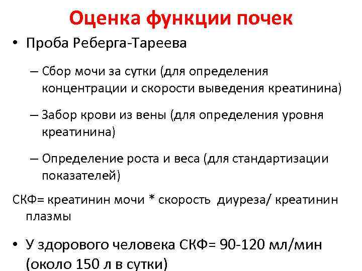 Определение скорости клубочковой фильтрации скф женщины. Методика исследования пробы Реберга. Методика исследования пробы Реберга Тареева. Анализ мочи проба Реберга методика сбора. Норма клубочковой фильтрации в пробе Реберга.