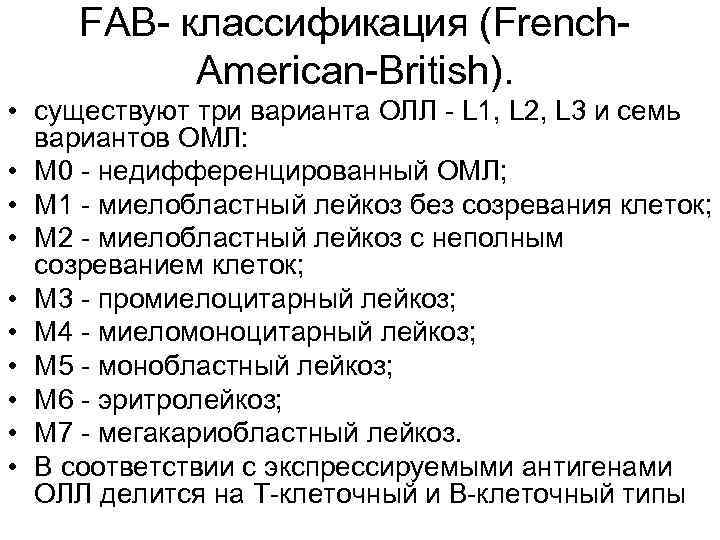 FAB- классификация (French. American-British). • существуют три варианта ОЛЛ - L 1, L 2,