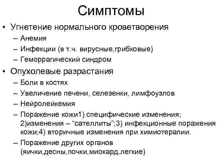 Симптомы • Угнетение нормального кроветворения – Анемия – Инфекции (в т. ч. вирусные, грибковые)