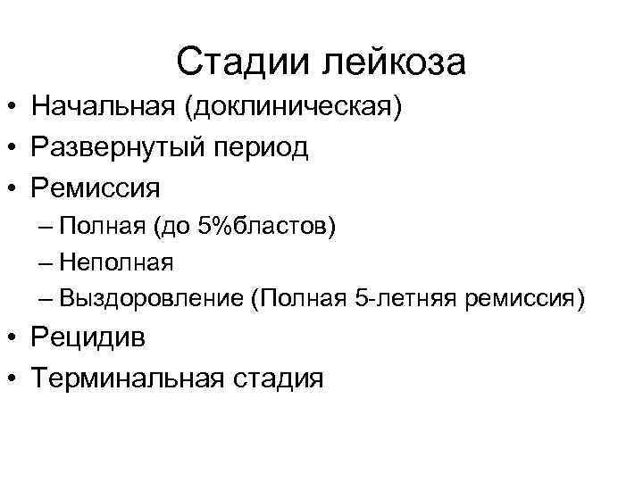 Стадии лейкоза • Начальная (доклиническая) • Развернутый период • Ремиссия – Полная (до 5%бластов)