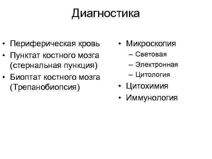 Диагностика • Периферическая кровь • Пунктат костного мозга (стернальная пункция) • Биоптат костного мозга