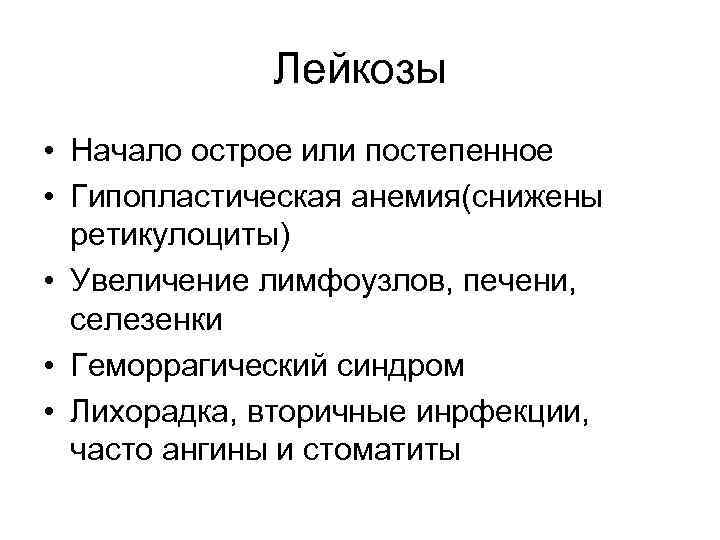 Лейкозы • Начало острое или постепенное • Гипопластическая анемия(снижены ретикулоциты) • Увеличение лимфоузлов, печени,