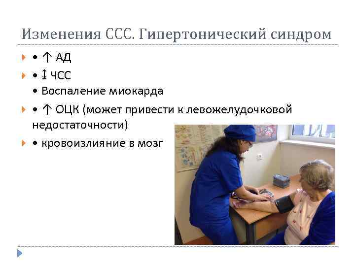 Изменения ССС. Гипертонический синдром • ↑ АД • ↨ ЧСС • Воспаление миокарда •
